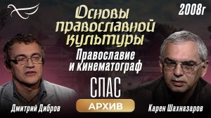 ПРАВОСЛАВИЕ И КИНЕМАТОГРАФ. ОСНОВЫ ПРАВОСЛАВНОЙ КУЛЬТУРЫ