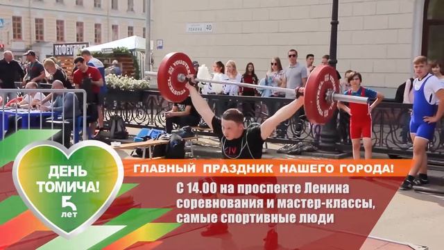 День томича 2019. Спортивные люди с 14:00 на площади Новособорной смотреть онлайн