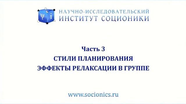 СТИЛИ ПЛАНИРОВАНИЯ. Семинар в НИИ Соционики смотреть онлайн