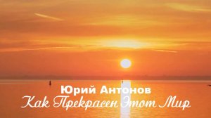 Юрий Антонов - Как прекрасен этот мир