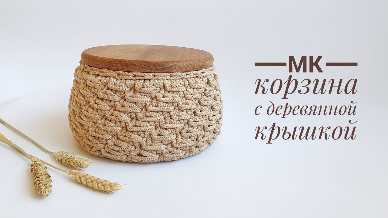 Вязаная корзина с деревянной крышкой! смотреть онлайн