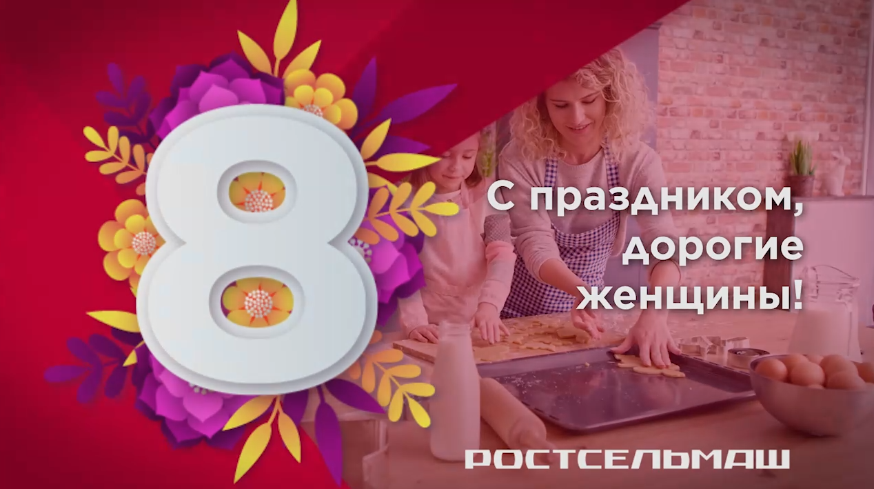 Поздравление с 8 марта! смотреть онлайн