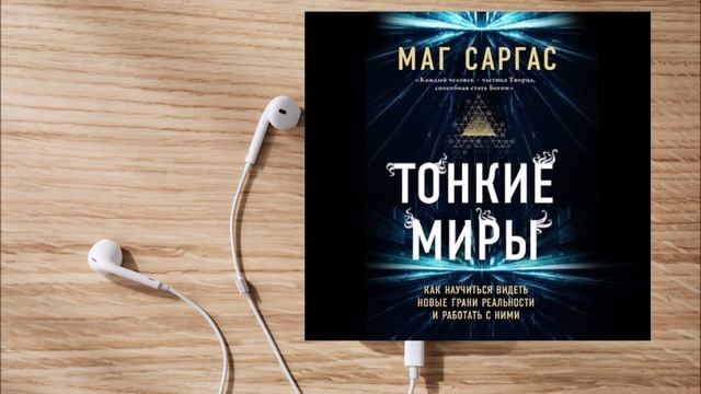 ТОНКИЕ МИРЫ. Как научиться видеть новые грани реальности и работать с ними. смотреть онлайн
