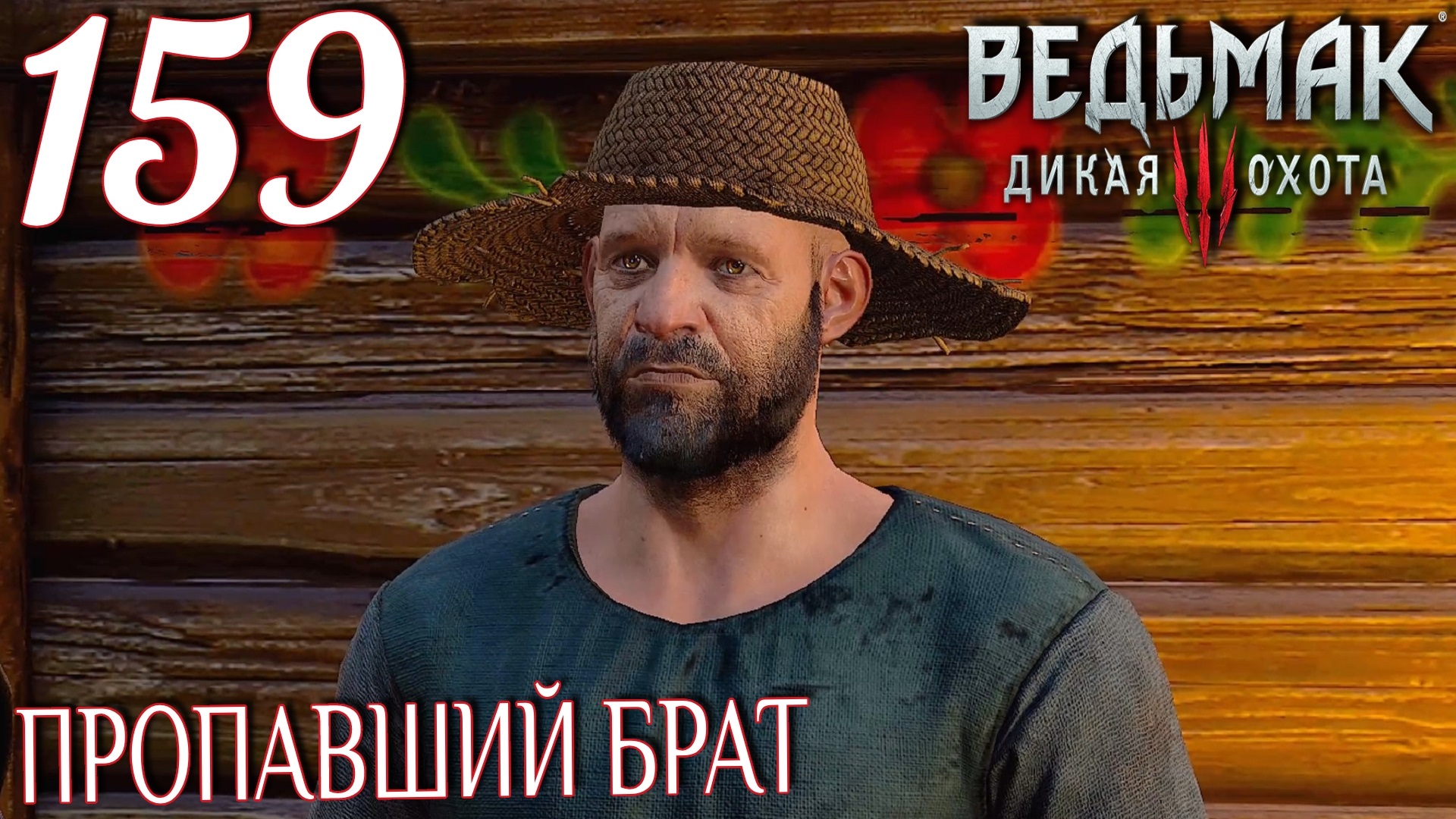 Ведьмак 3: Дикая охота. Прохождение ─ Часть 159: Пропавший брат смотреть онлайн