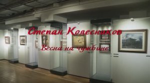 "Степан Колесников. Весна на чужбине"