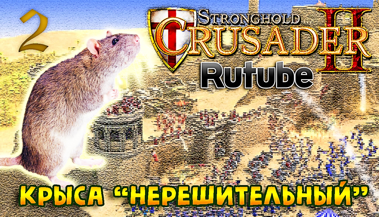 ? Боевые испытания ► Крещение ► Крыса в клетке | Прохождение StrongHold Crusader 2 №2 #FTP