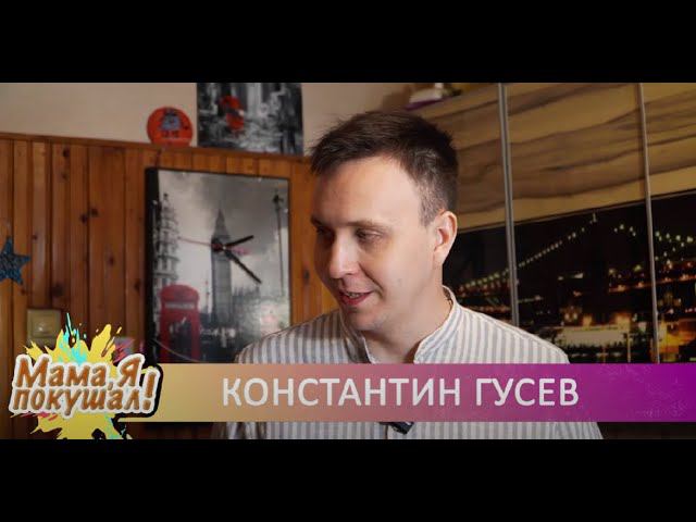 Историческая каша. Константин Гусев. Мама, я покушал! смотреть онлайн