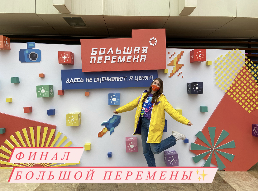 Финал Большой перемены.