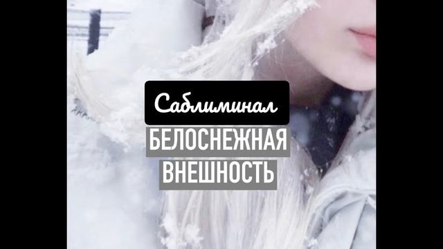 БЕЛОСНЕЖНАЯ ВНЕШНОСТЬ ❄ саблиминал на русском | сильные аффирмации | ❄ смотреть онлайн
