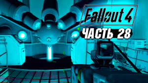 Fallout 4 - Прохождение #28