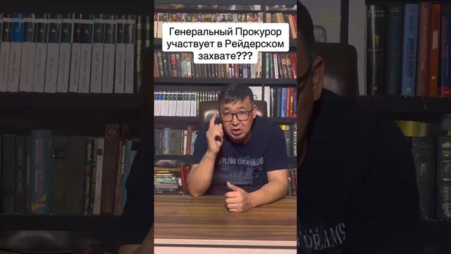 Участвует ли Генеральный прокурор в рейдерском захвате??? смотреть онлайн