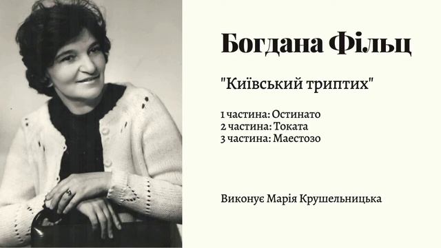 Богдана Фільц "Київський триптих" смотреть онлайн