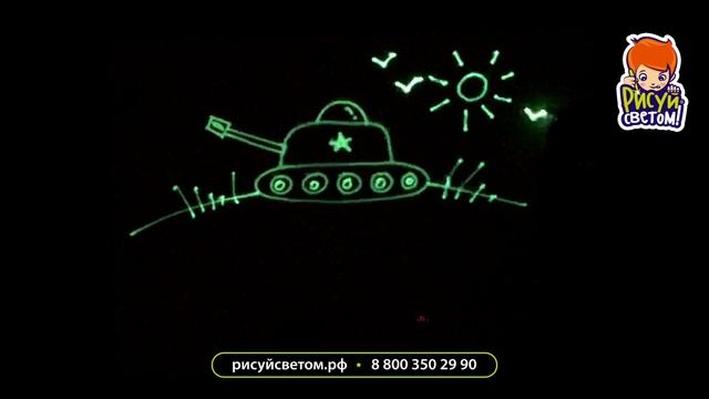 Рисуем светом открытку к 23 февраля на планшете Рисуй светом смотреть онлайн