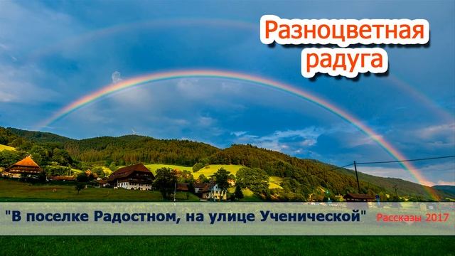4. "Разноцветная радуга"- христианские рассказы / диск "В поселке Радостном..." Светлана Тимохина смотреть онлайн