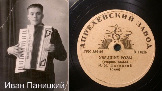 Иван Паницкий (баян) – Увядшие розы (старин. вальс) (1944) смотреть онлайн