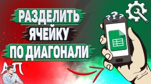 Как разделить ячейку по диагонали в Гугл таблицах?