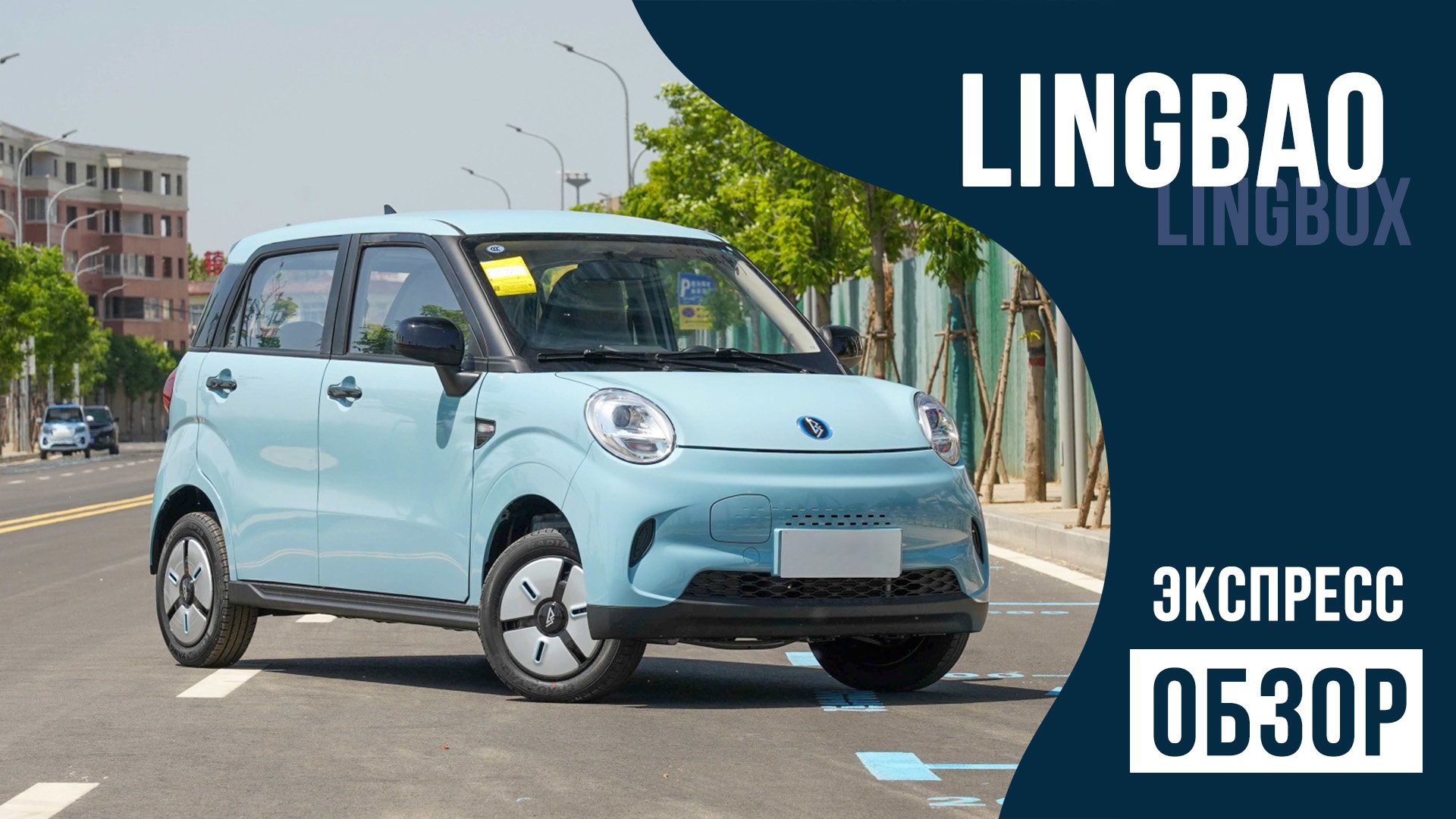 Lingbox - Маленький электромобиль за маленькие деньги смотреть онлайн