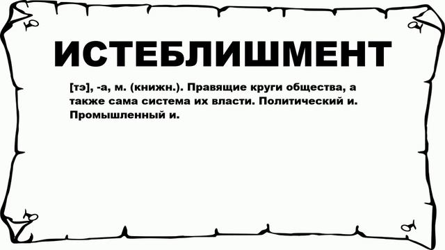 ИСТЕБЛИШМЕНТ - что это такое? значение и описание