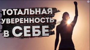ЛУЧШИЕ АФФИРМАЦИИ на УВЕРЕННОСТЬ В СЕБЕ  АФФИРМАЦИИ на УСПЕХ