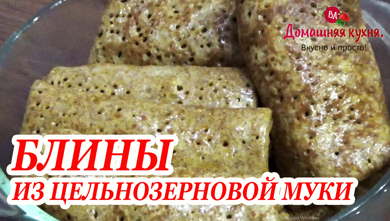 БЛИНЫ ФАРШИРОВАННЫЕ ИЗ ЦЕЛЬНОЗЕРНОВОЙ МУКИ.mp4 смотреть онлайн