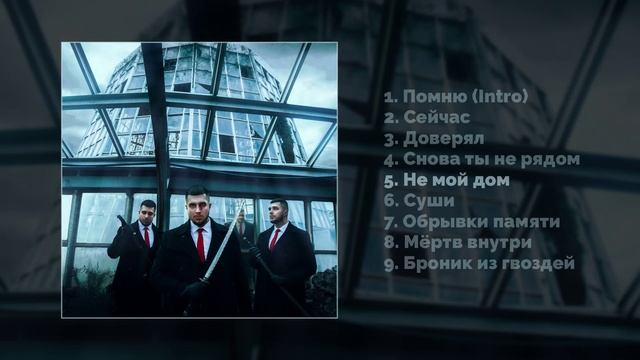 NORAYR - Обрывки памяти (Официальная премьера альбом)