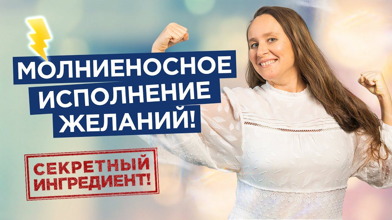 МОЛНИЕНОСНОЕ исполнение желаний! Секретный ингредиент смотреть онлайн