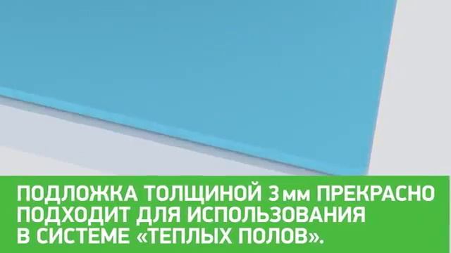 Шумоизоляционная подложка под ламинат СТЕЙКО STEICO смотреть онлайн