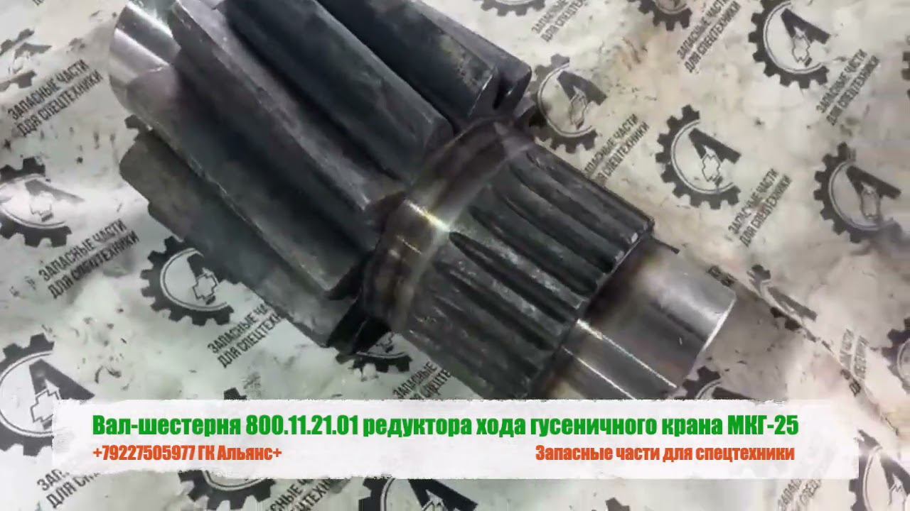 Вал шестерня 800.11.21.01 редуктора хода гусеничного крана МКГ-25 смотреть онлайн