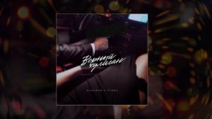 Маракеш, T1one - Верный хулиган (Официальная премьера трека)