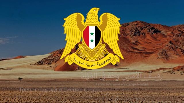 ?? Гимн Сирии – "Humat ad-Diyar" смотреть онлайн