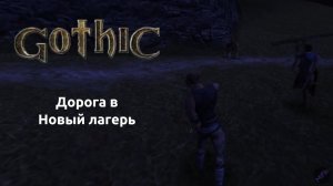 Прохождение Готика 1 | Gothic 1 | Дорога в Новый лагерь #4
