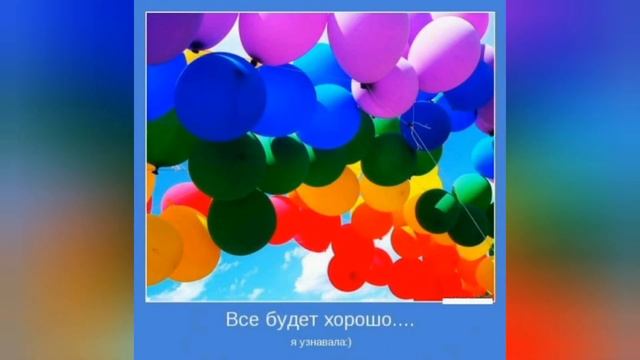 Стихотворение "Все будет хорошо! Я узнавала!" - Наталья Смирнова смотреть онлайн