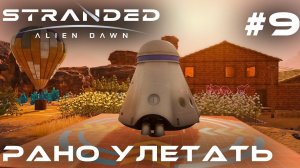 ПРОХОЖДЕНИЕ STRANDED:Alien Dawn: Рано улетать #9