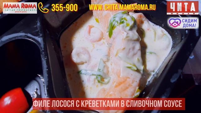 Доставка Итальянской кухни от МАМА РОМА в Чите