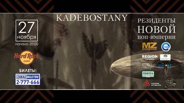 Kadebostany в Алматы 27 ноября смотреть онлайн