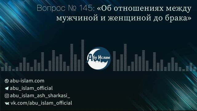 Об отношениях между мужчиной и женщиной до брака — Абу Ислам аш-Шаркаси смотреть онлайн