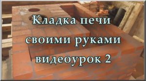 Кладка печей из кирпича своими руками (видеоурок, ч. 2). Как сделать печь из кирпича для дома и дачи