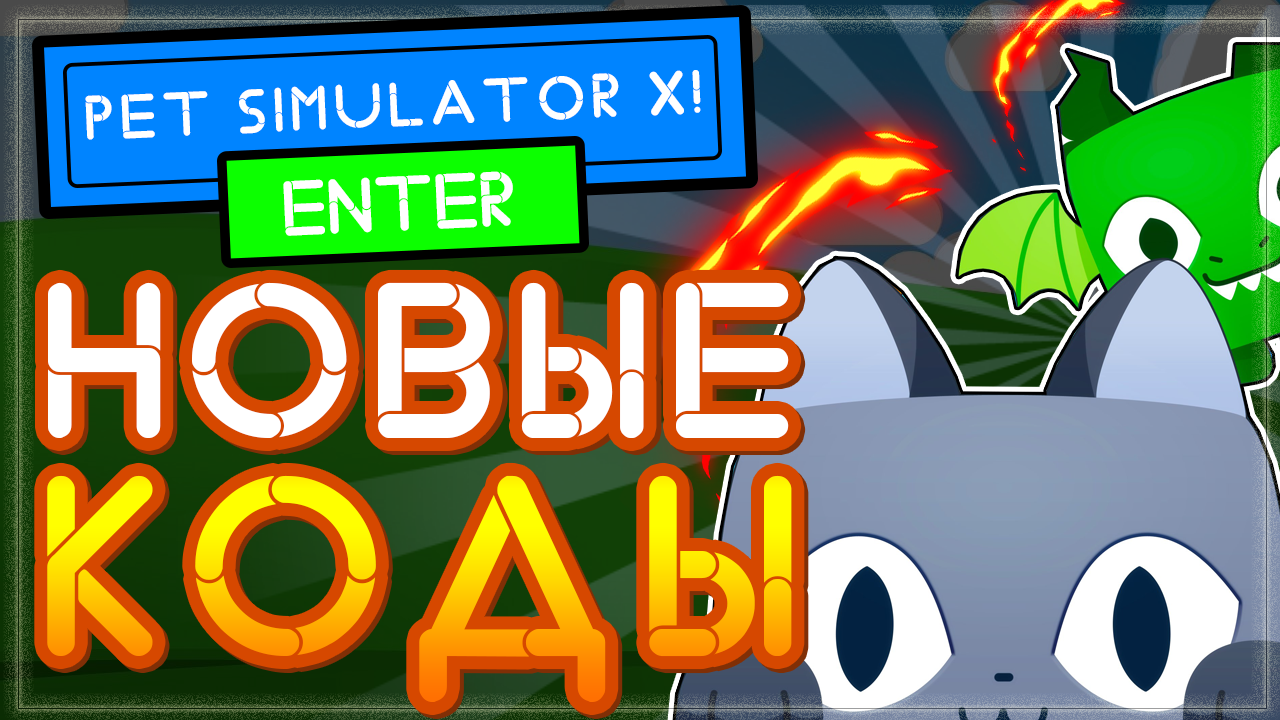 КОДЫ В Пет симулятор x (симулятор питомцев) Роблокс | Pet simulator x codes 2021 Roblox смотреть онлайн