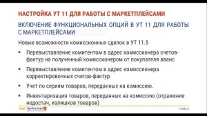 Работа с маркетплейсами, учет комиссионной торговли в 1С:Управление торговлей 11