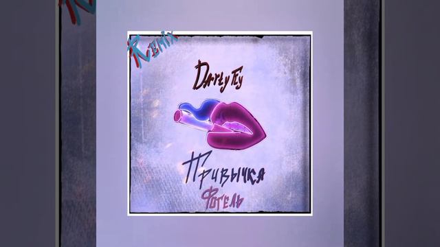 ФОГЕЛЬ - ПРИВЫЧКА (DartyFly Remix) смотреть онлайн