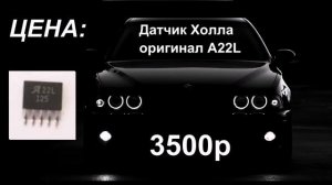 Датчик Холла A22L