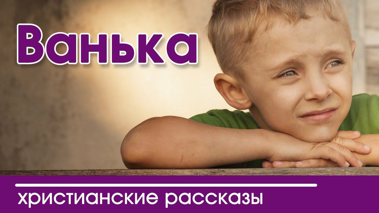 ✔«ВАНЬКА» - ОЧЕНЬ ИНТЕРЕСНЫЙ РАССКАЗ | Интересный Христианский Рассказ смотреть онлайн