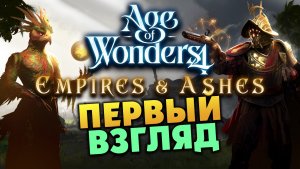 Империя и Прах - первый взгляд на дополнение  Age of Wonders 4: Empires & Ashes