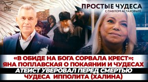 «В ОБИДЕ НА БОГА СОРВАЛА КРЕСТ»: ЯНА ПОПЛАВСКАЯ О ПОКАЯНИИ И ЧУДЕСАХ/АТЕИСТ УВЕРОВАЛ ПЕРЕД СМЕРТЬЮ