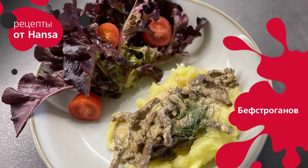 Рецепты от Hansa -- Бефстроганов смотреть онлайн