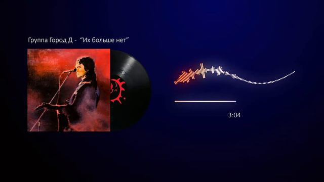 Город Д Виктор Цой, Их больше нет смотреть онлайн
