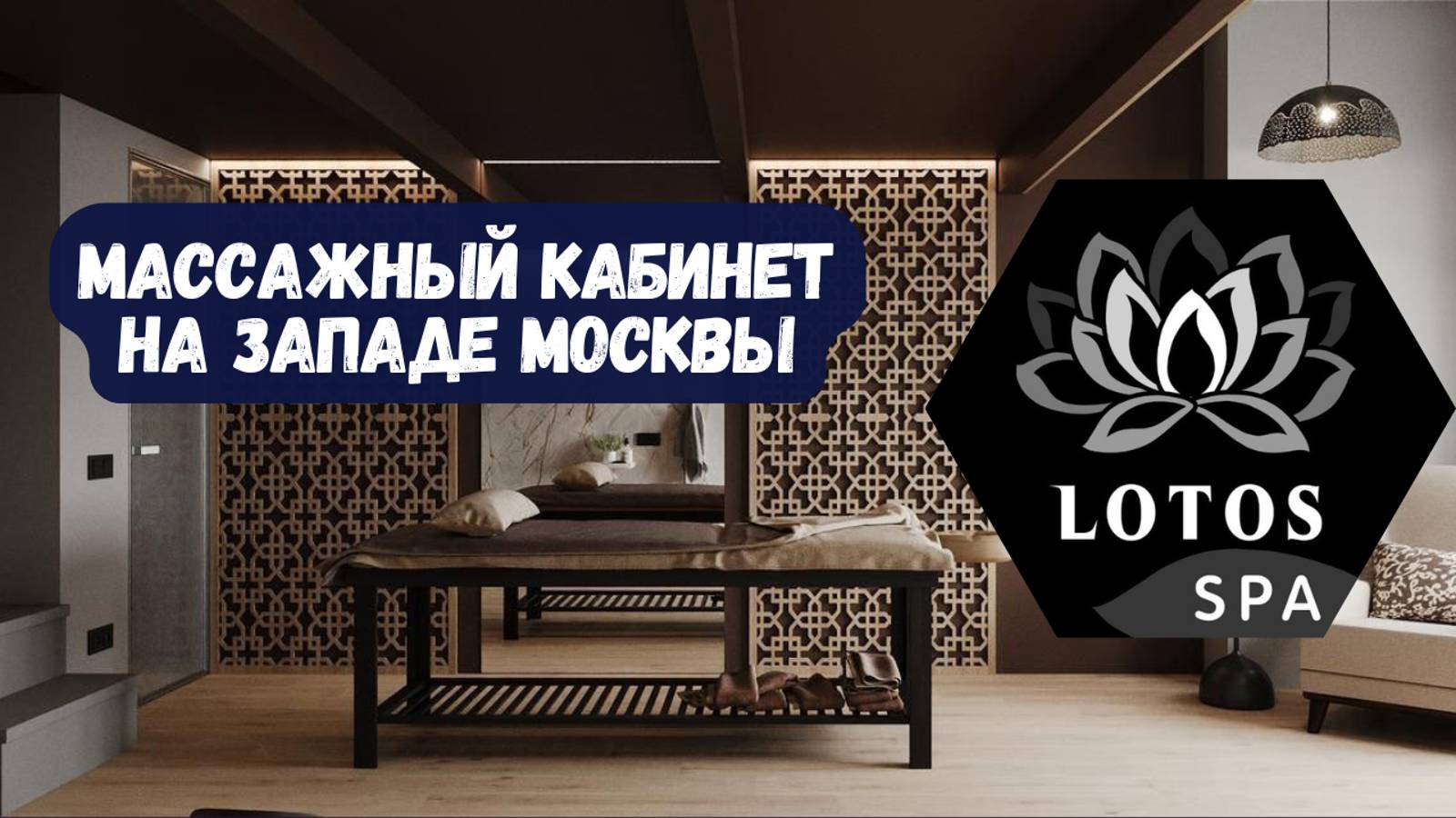 ОБЗОР МАССАЖНОГО КАБИНЕТА LOTOS SPA MOSCOW - ГДЕ МЫ НАХОДИМСЯ, ЧТО ВНУТРИ И КАКОЙ У НАС МАССАЖ. смотреть онлайн