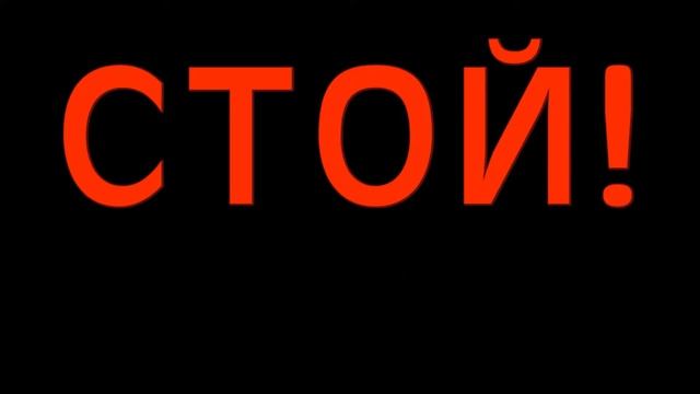 Стой! Не играй на дороге! смотреть онлайн