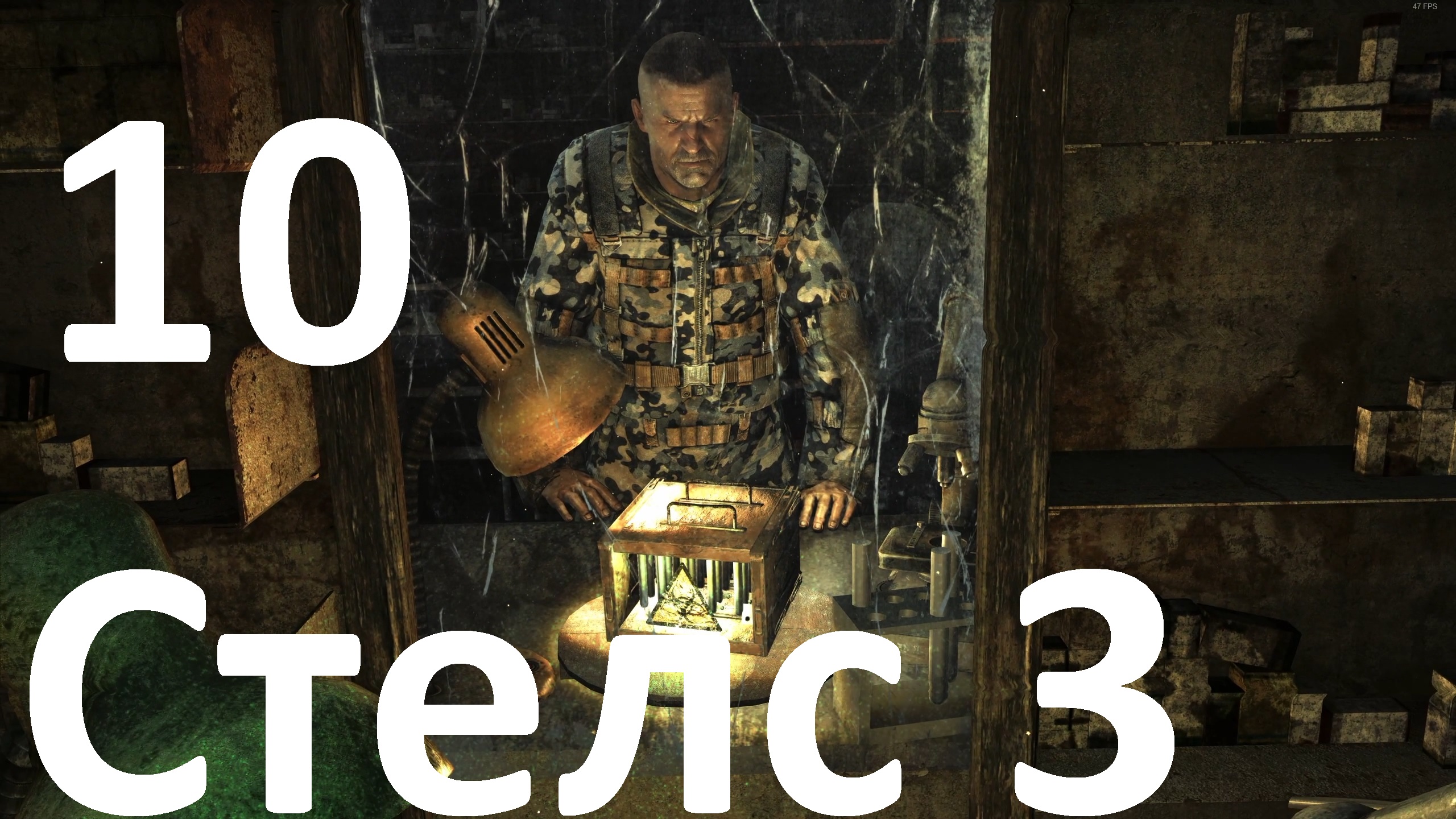 Прохождение Metro Last Light Redux №10 - Стелс 3