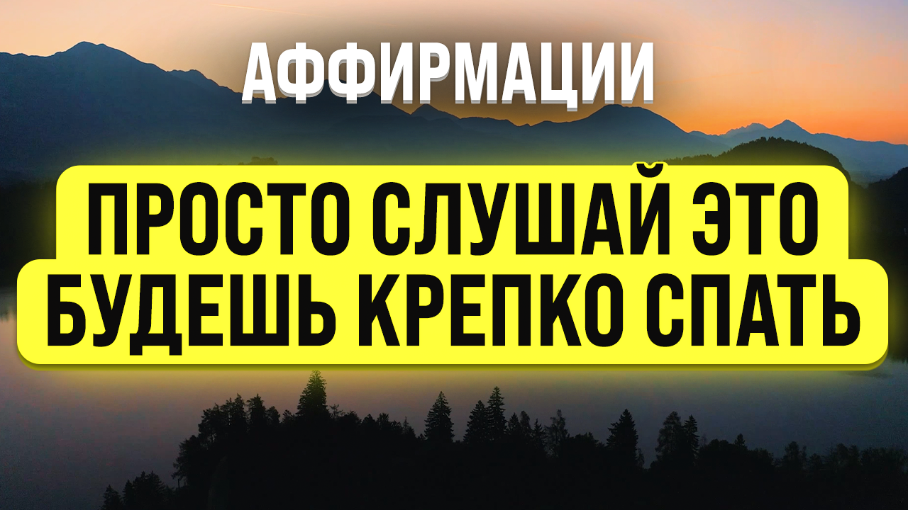 МЕДИТАЦИЯ-АФФИРМАЦИИ ПЕРЕД СНОМ ДЛЯ КРЕПКОГО И ГЛУБОКОГО СНА ? МЕДИТАЦИЯ ДЛЯ СНА смотреть онлайн